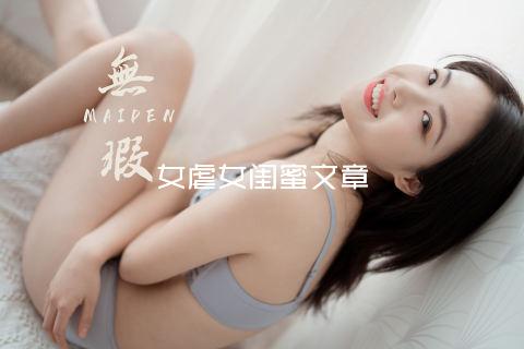 女虐女闺蜜文章